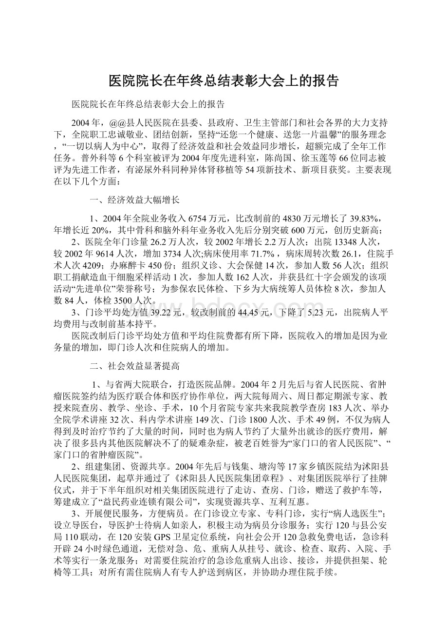 医院院长在年终总结表彰大会上的报告文档格式.docx_第1页