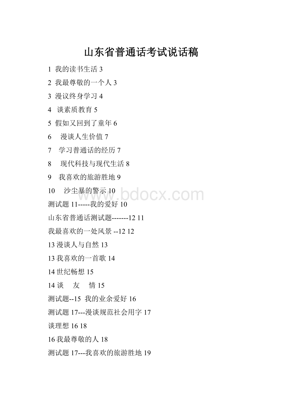 山东省普通话考试说话稿Word格式.docx