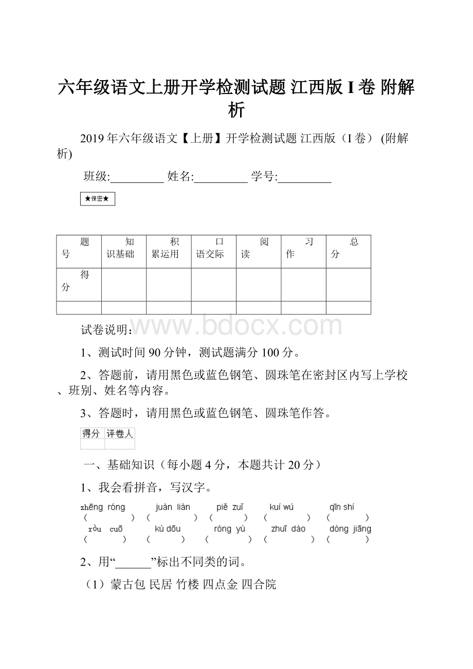 六年级语文上册开学检测试题 江西版I卷 附解析.docx