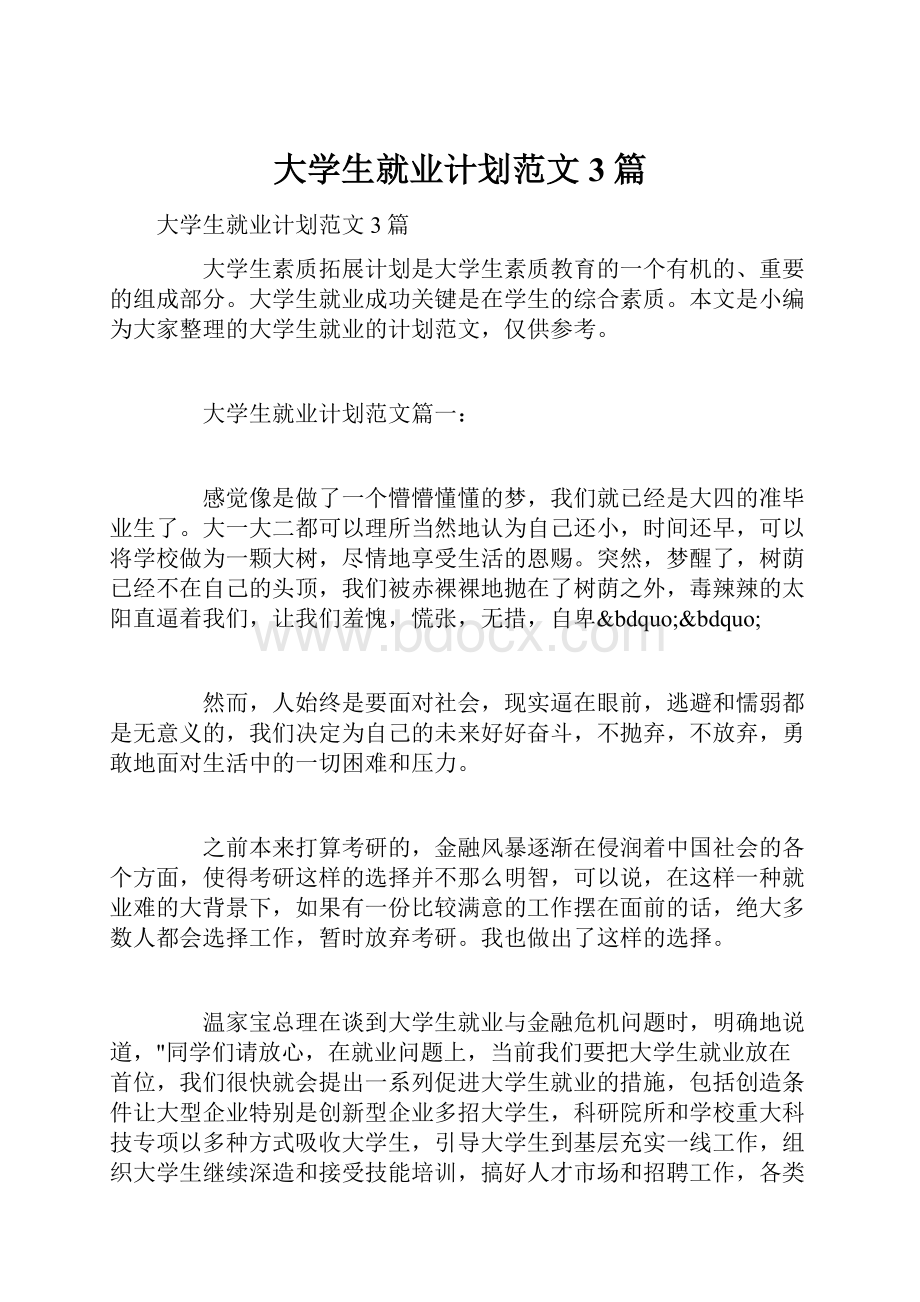 大学生就业计划范文3篇Word文档格式.docx_第1页