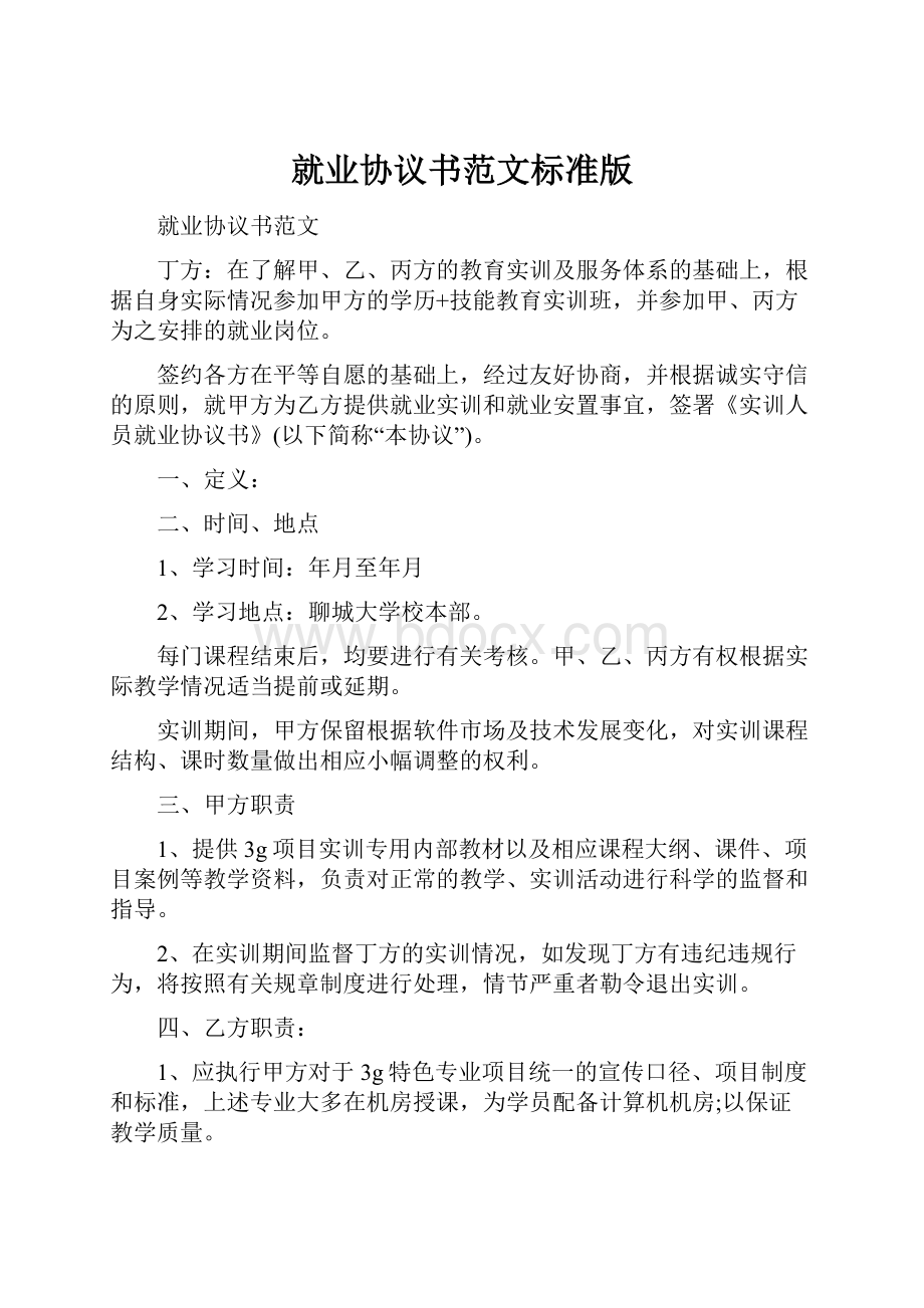 就业协议书范文标准版Word文档格式.docx