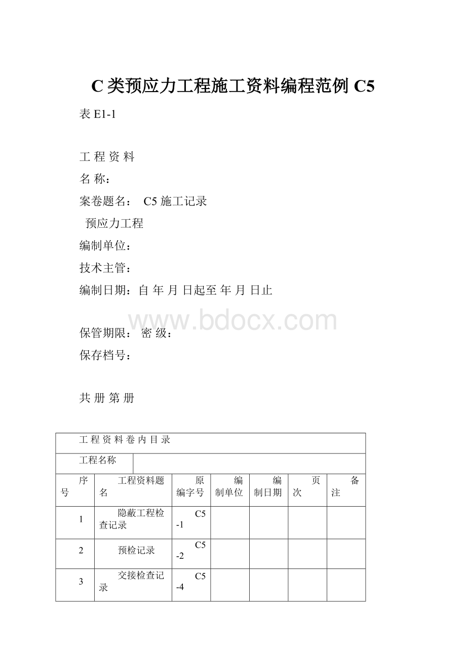 C类预应力工程施工资料编程范例C5.docx