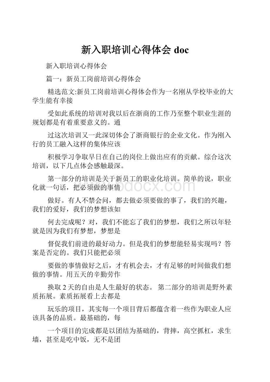 新入职培训心得体会doc.docx_第1页