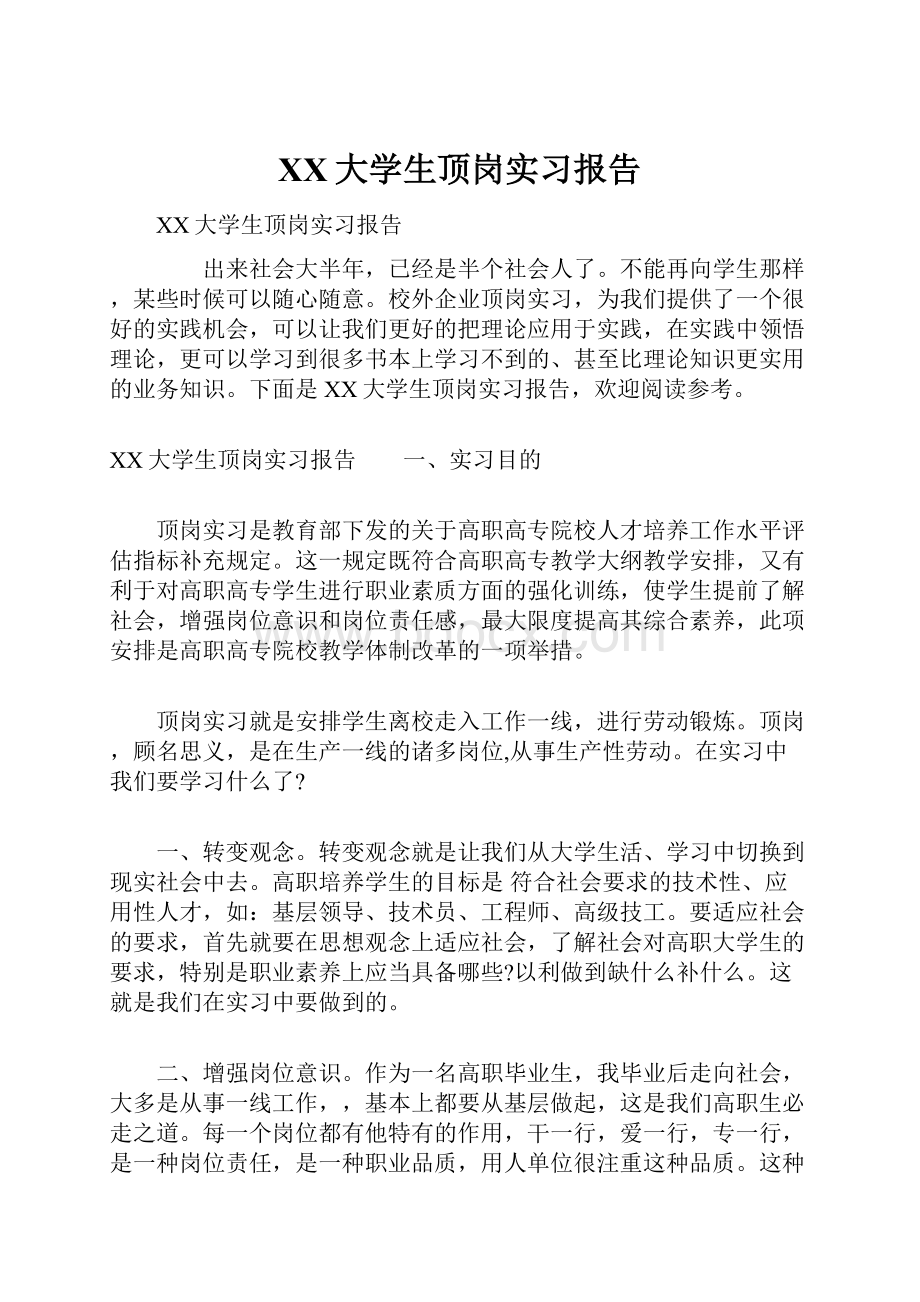 XX大学生顶岗实习报告Word格式文档下载.docx_第1页