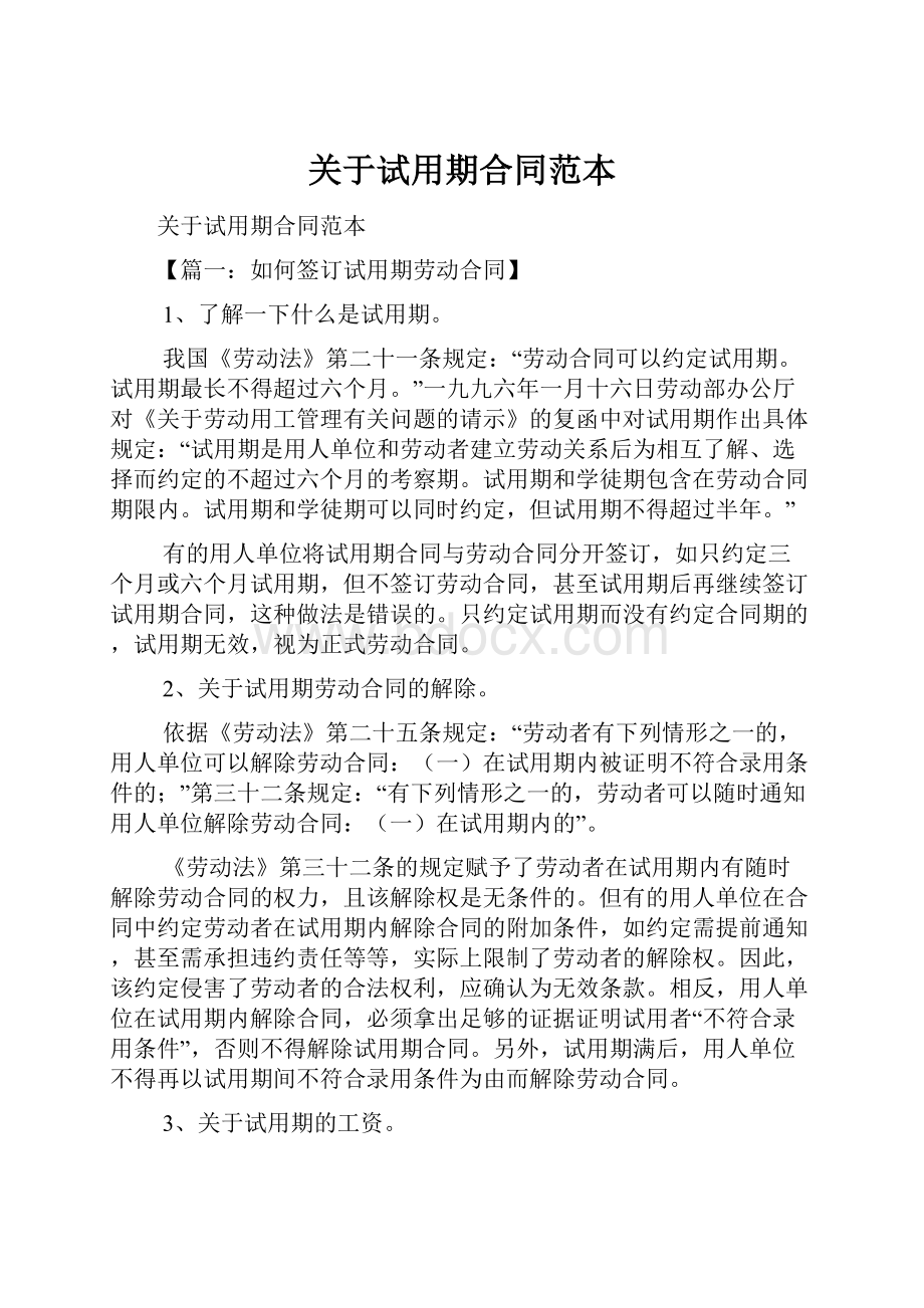 关于试用期合同范本Word文档下载推荐.docx