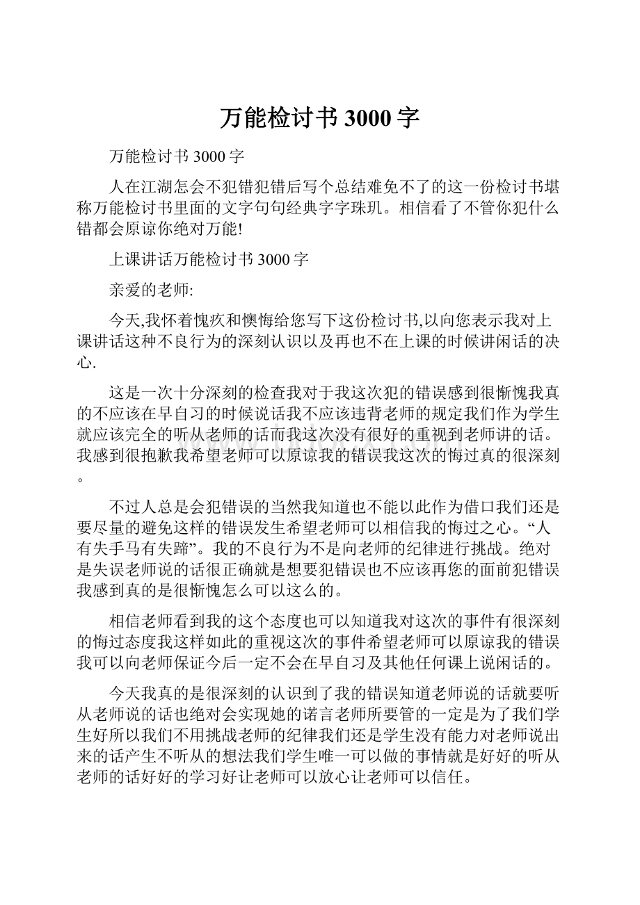 万能检讨书3000字.docx