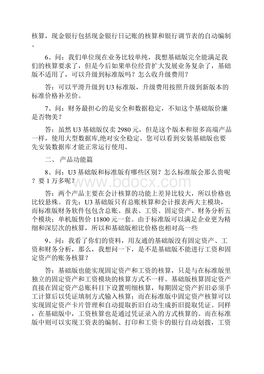 U3基础版营销指南Word格式文档下载.docx_第3页