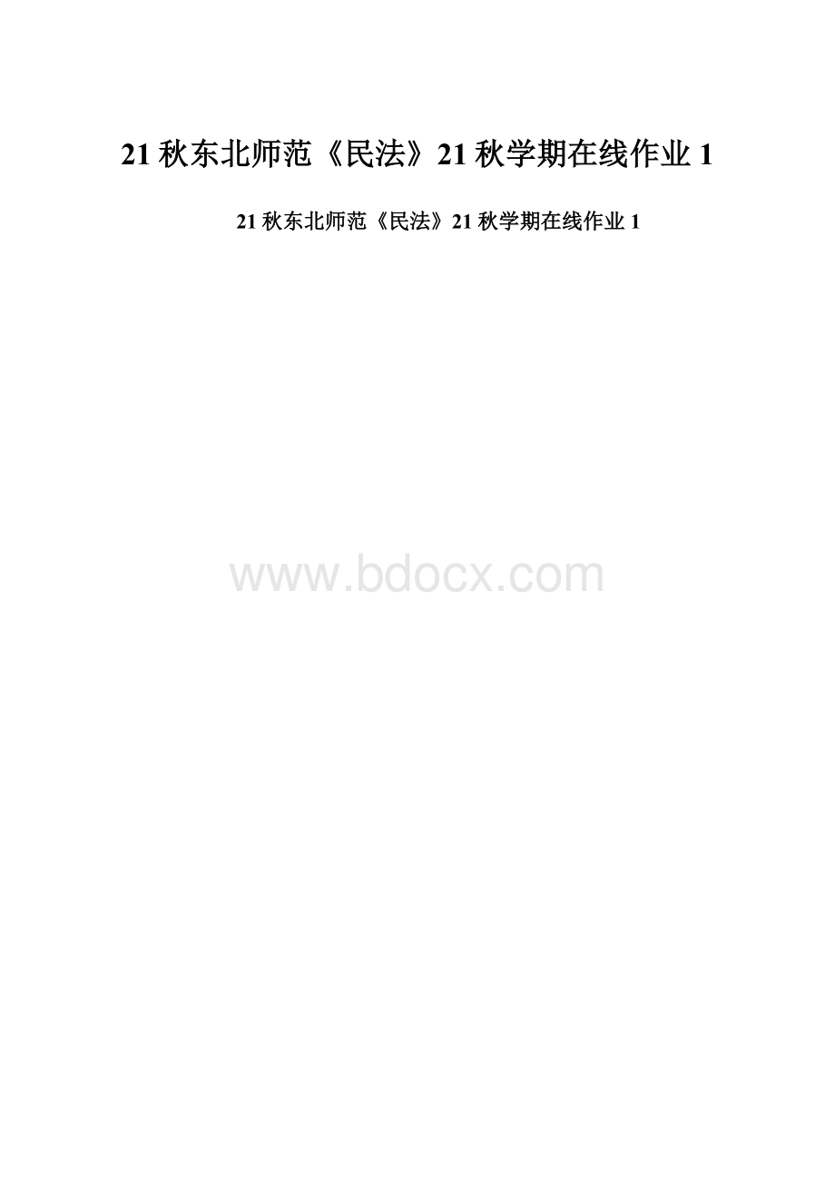 21秋东北师范《民法》21秋学期在线作业1Word格式文档下载.docx