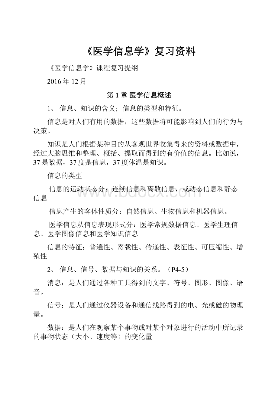 《医学信息学》复习资料.docx_第1页