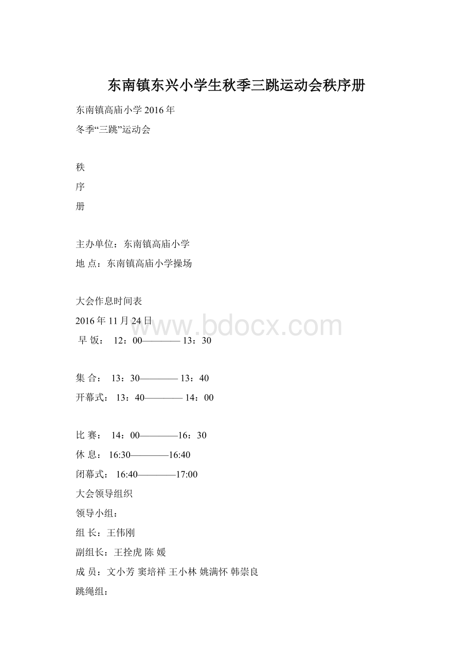 东南镇东兴小学生秋季三跳运动会秩序册.docx