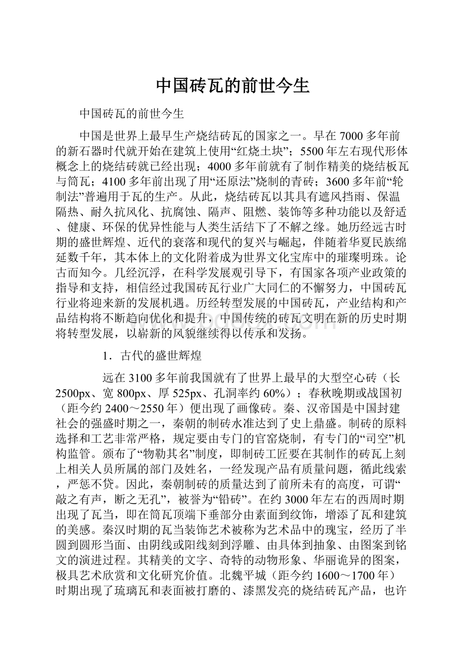 中国砖瓦的前世今生.docx_第1页