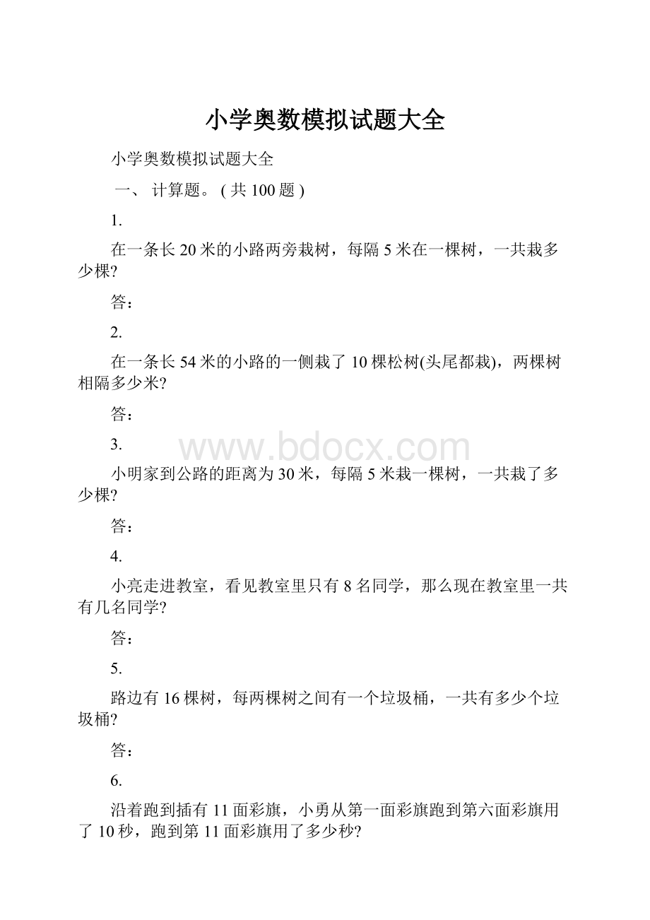 小学奥数模拟试题大全.docx