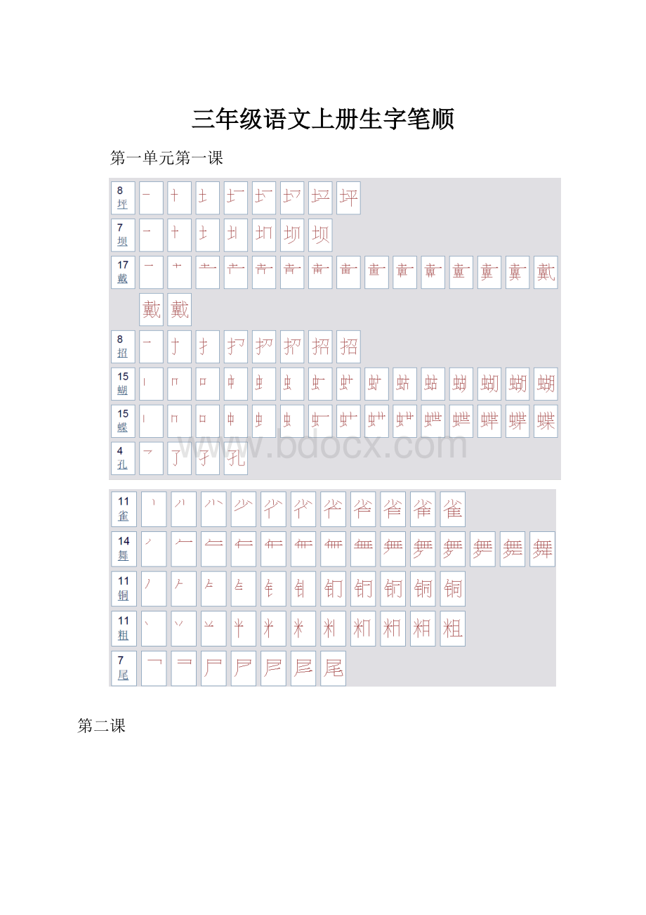 三年级语文上册生字笔顺Word文件下载.docx