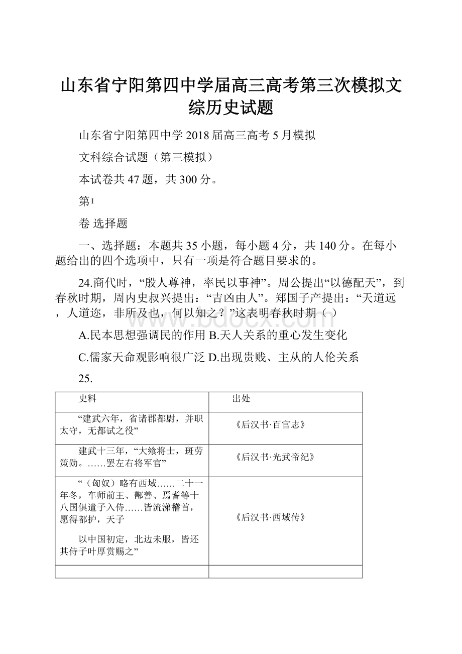 山东省宁阳第四中学届高三高考第三次模拟文综历史试题.docx_第1页