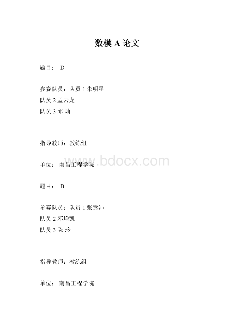 数模A论文Word格式文档下载.docx