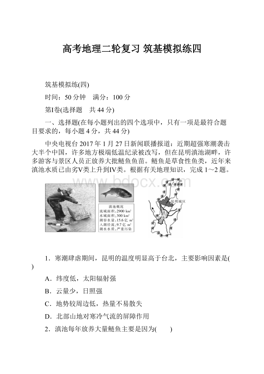 高考地理二轮复习 筑基模拟练四Word文件下载.docx