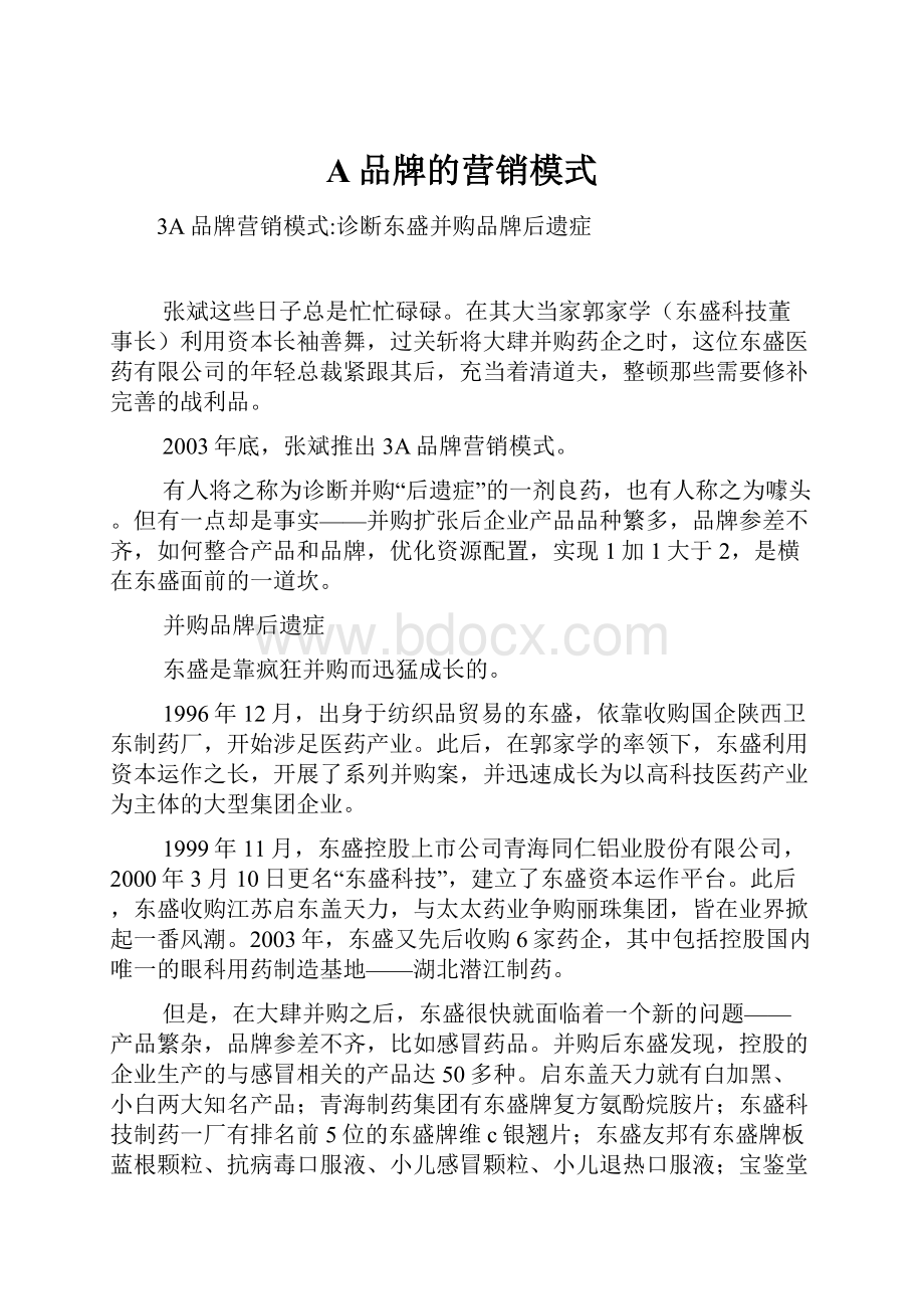 A品牌的营销模式.docx_第1页