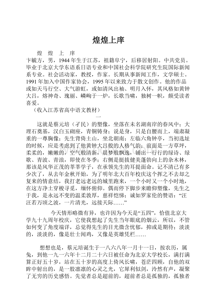 煌煌上庠Word文件下载.docx