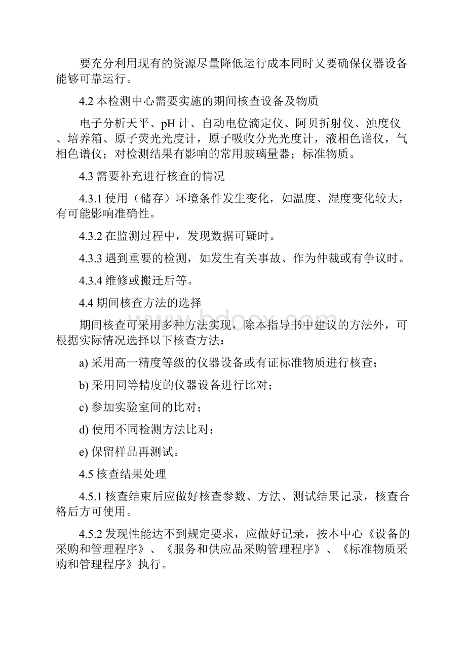 期间核查作业指导书讲课稿.docx_第2页