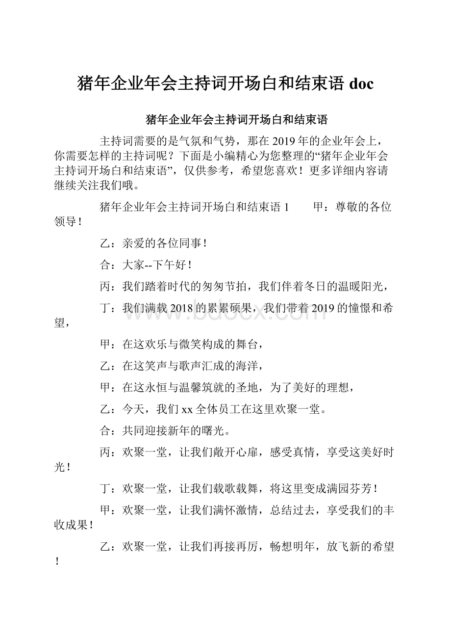 猪年企业年会主持词开场白和结束语doc.docx