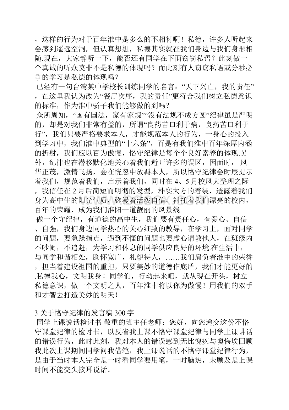 严守纪律发言稿Word格式文档下载.docx_第2页