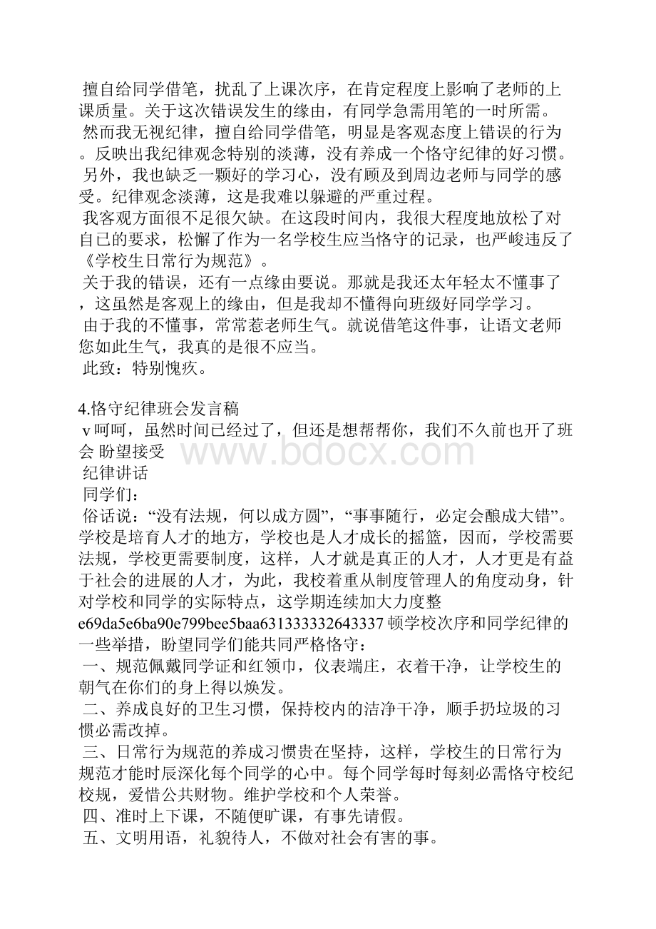 严守纪律发言稿Word格式文档下载.docx_第3页