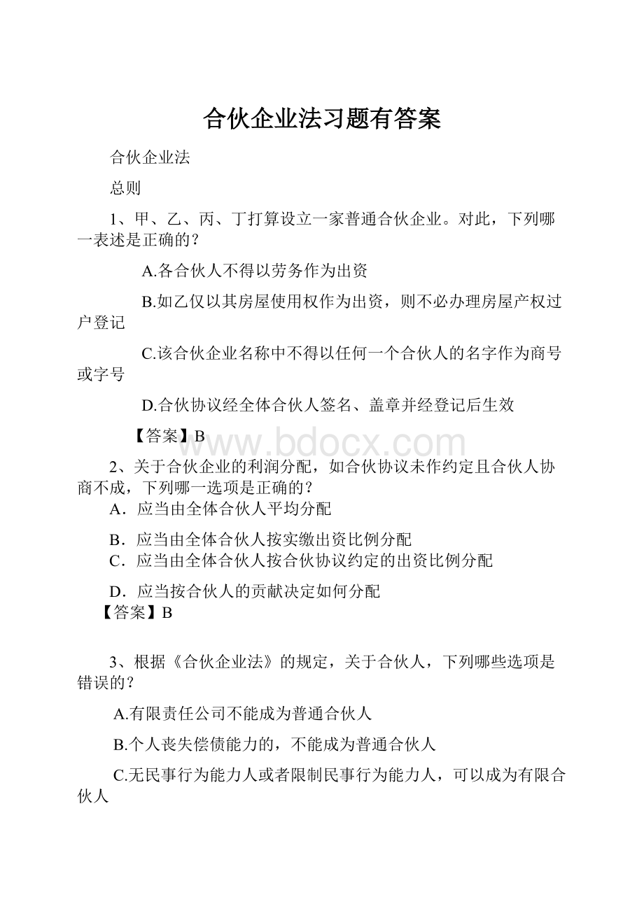 合伙企业法习题有答案.docx