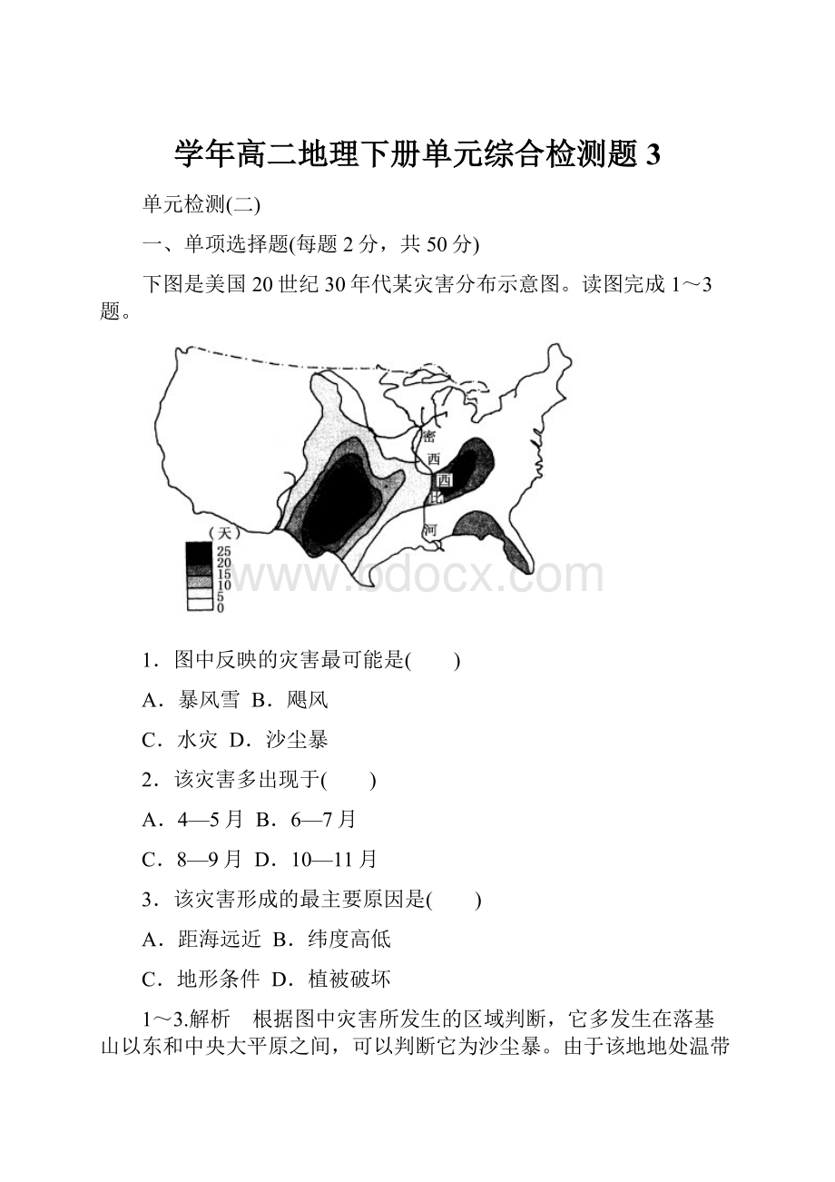 学年高二地理下册单元综合检测题3Word文档格式.docx