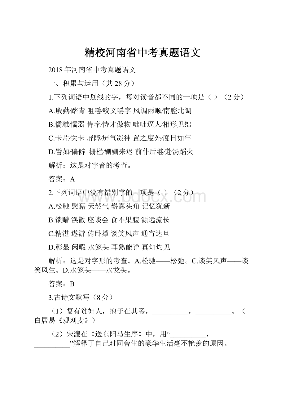 精校河南省中考真题语文.docx_第1页