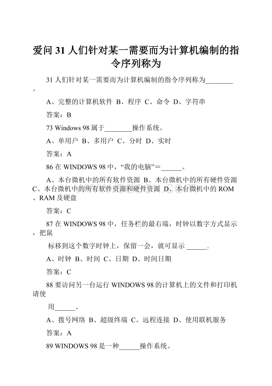 爱问31 人们针对某一需要而为计算机编制的指令序列称为Word文档格式.docx_第1页