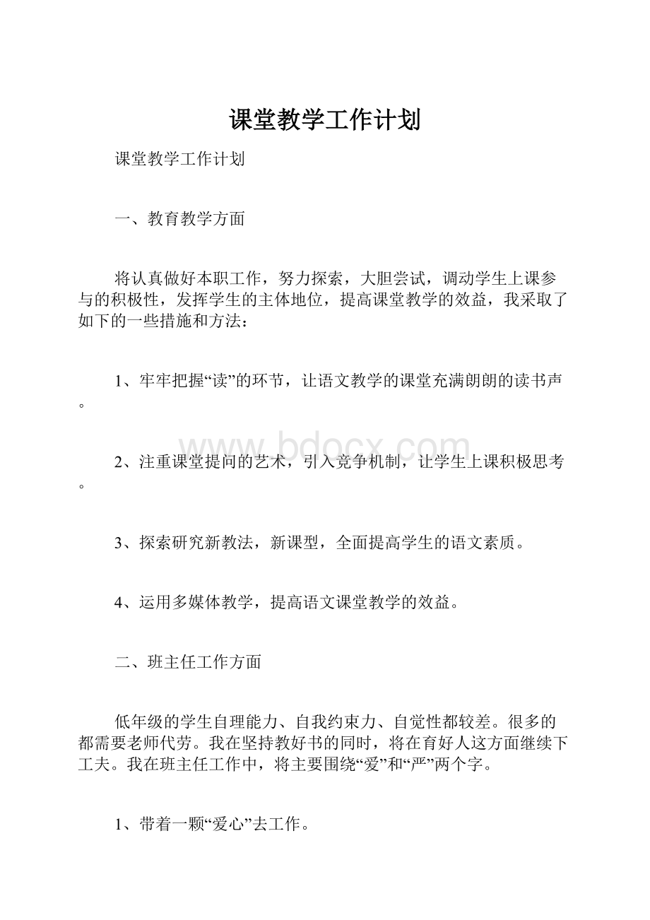 课堂教学工作计划.docx_第1页