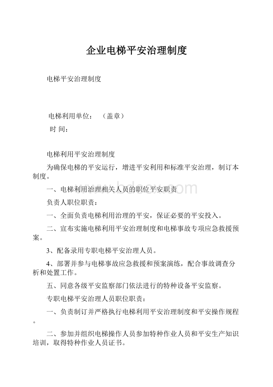 企业电梯平安治理制度Word文档下载推荐.docx_第1页