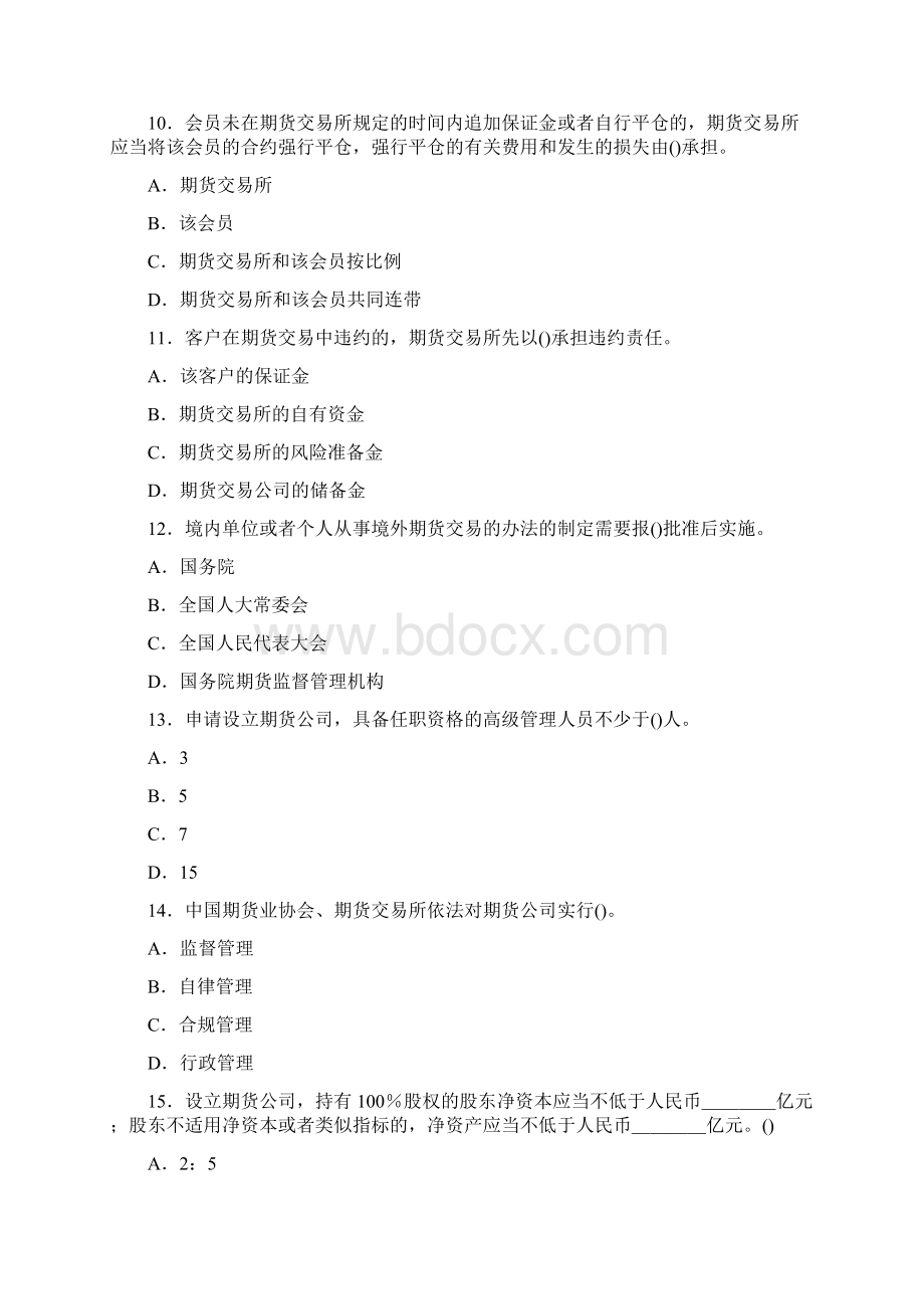 期货从业资格考试法律法规模拟题文档格式.docx_第3页