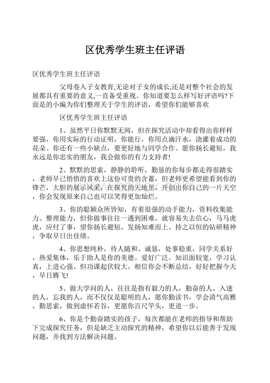 区优秀学生班主任评语.docx_第1页