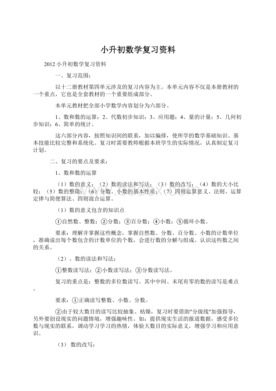 小升初数学复习资料文档格式.docx_第1页