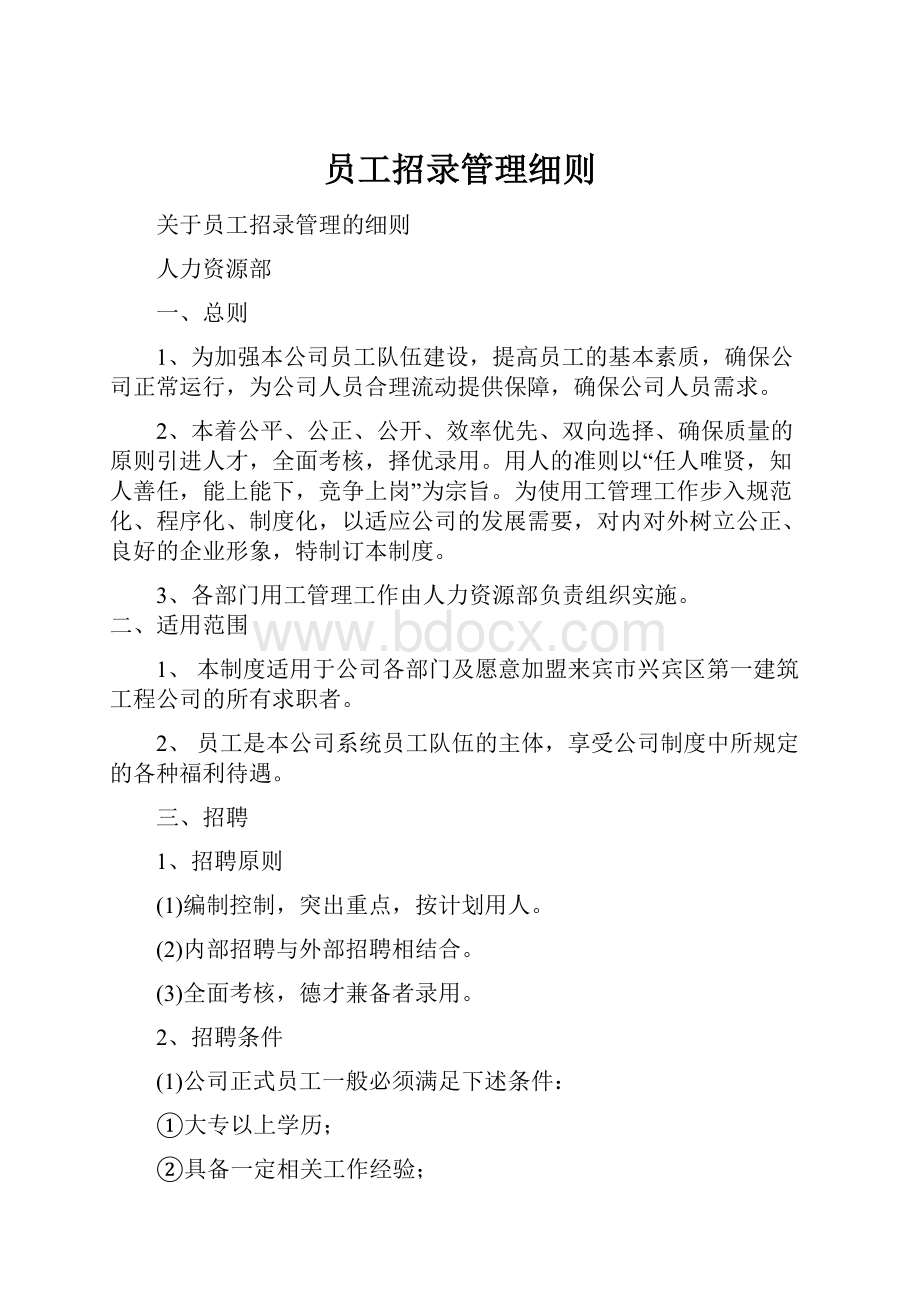 员工招录管理细则Word格式.docx_第1页