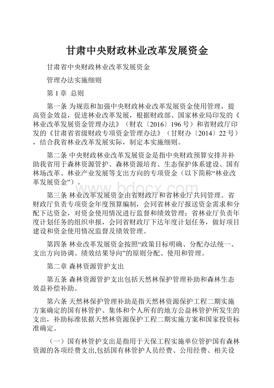 甘肃中央财政林业改革发展资金.docx