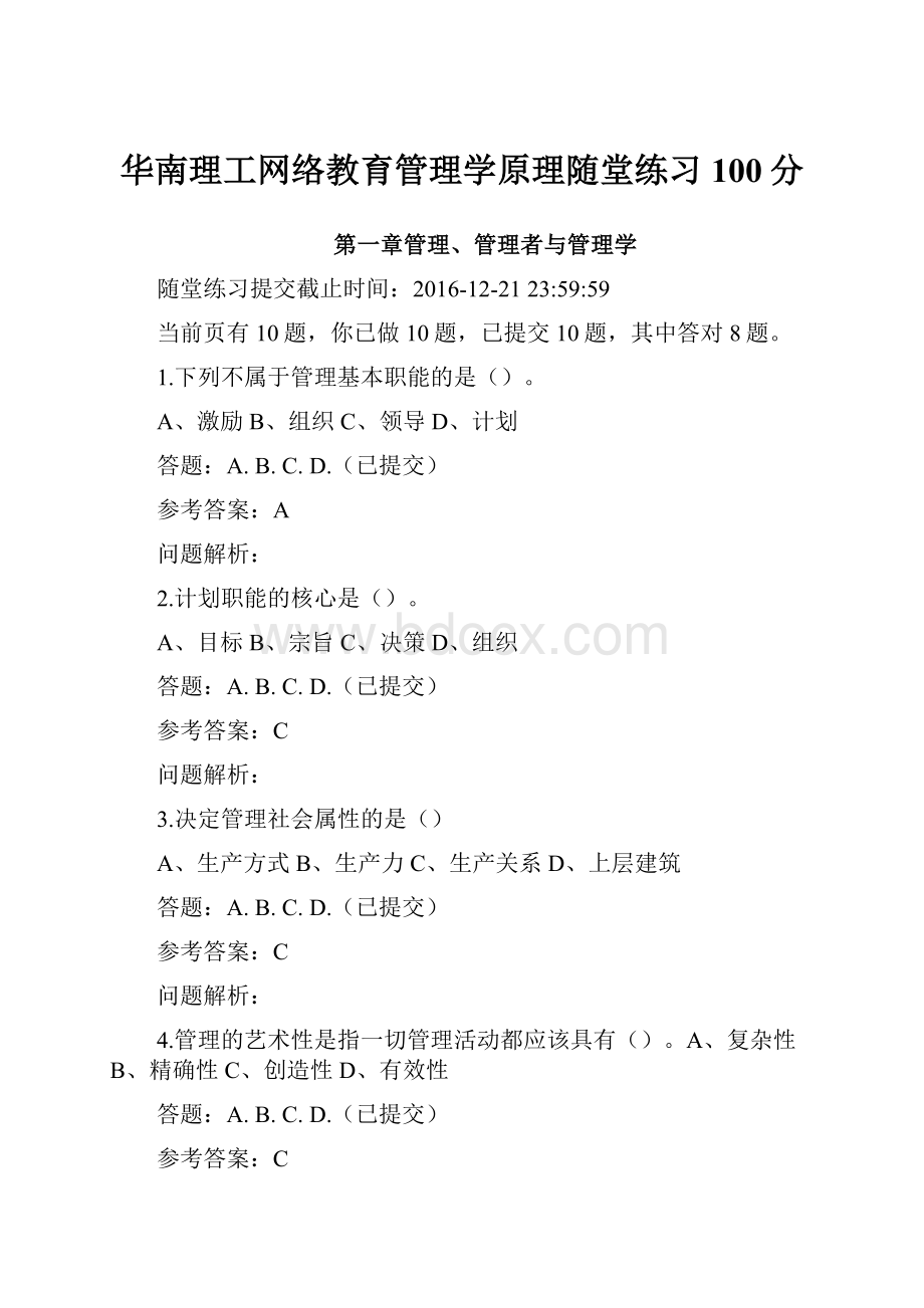 华南理工网络教育管理学原理随堂练习100分Word文档格式.docx_第1页