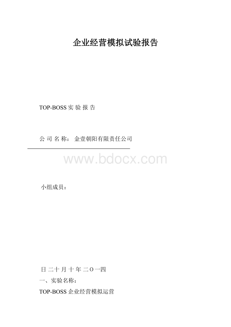 企业经营模拟试验报告Word文档格式.docx_第1页