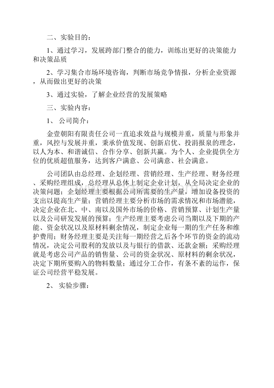 企业经营模拟试验报告Word文档格式.docx_第2页