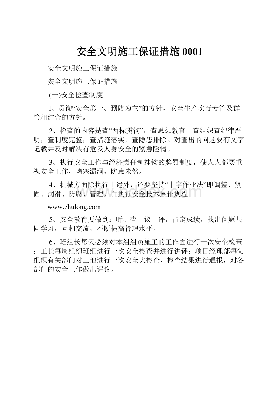 安全文明施工保证措施0001.docx_第1页