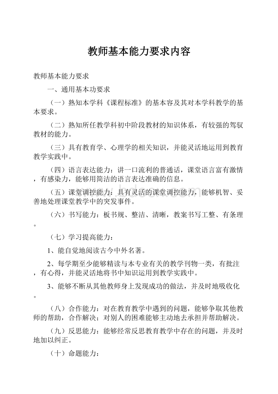 教师基本能力要求内容.docx_第1页