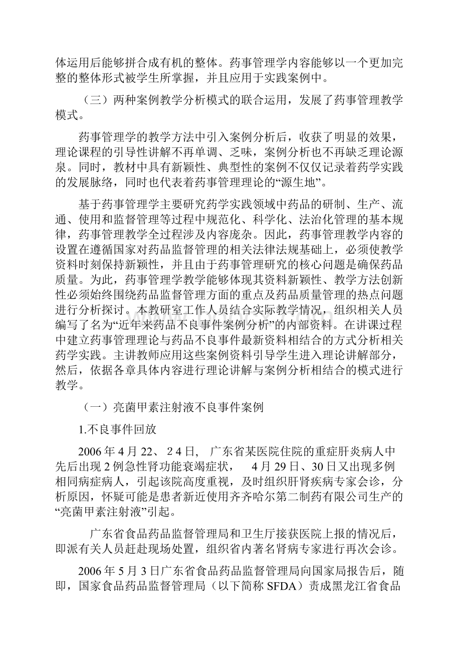 本科药事管理学案例教学模式探讨Word文档格式.docx_第2页