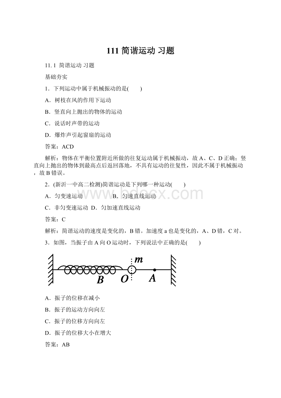 111 简谐运动 习题Word文档格式.docx