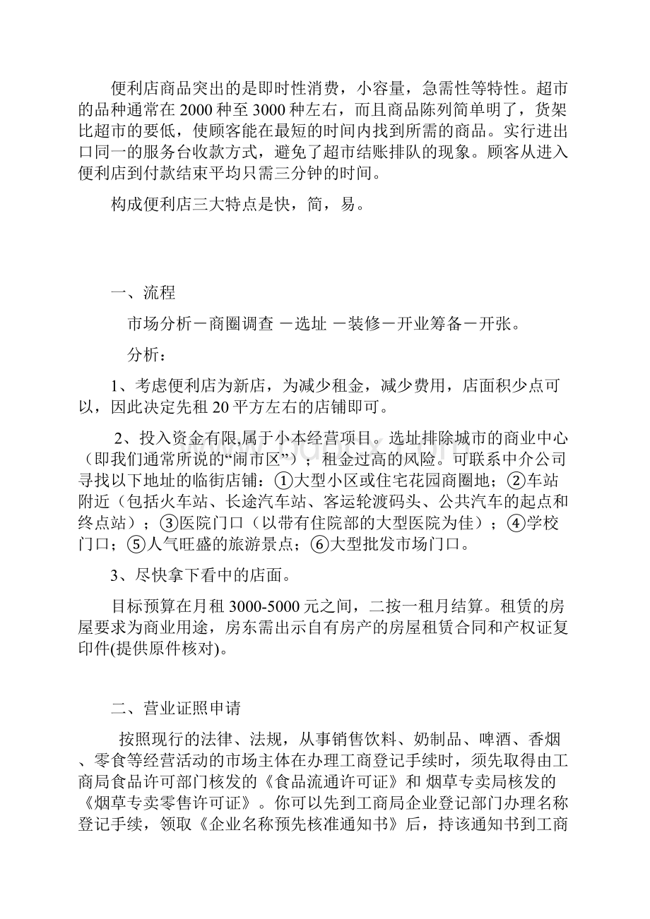 毕业设计论文小型便利店商业策划书.docx_第2页