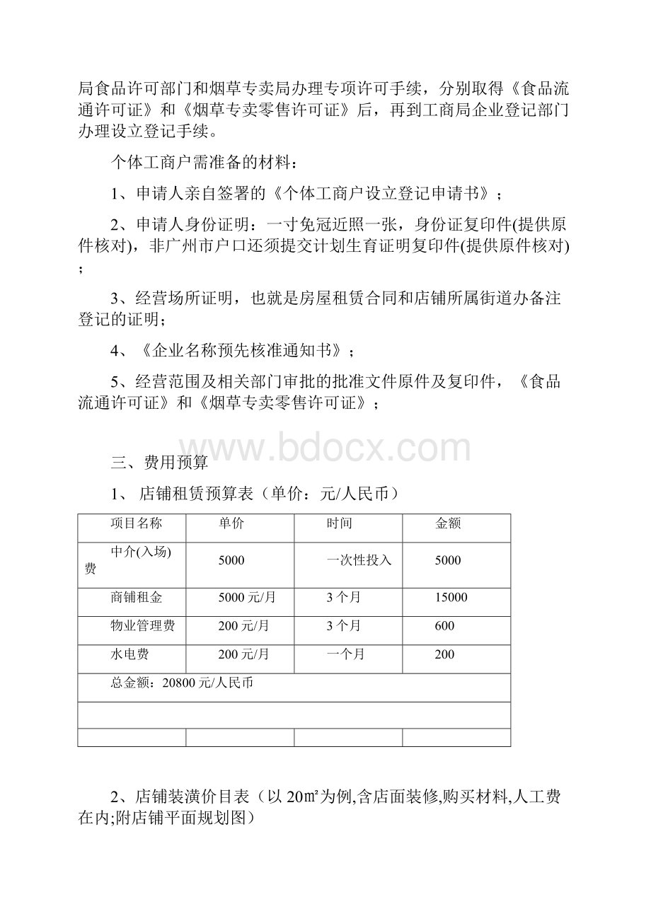 毕业设计论文小型便利店商业策划书.docx_第3页