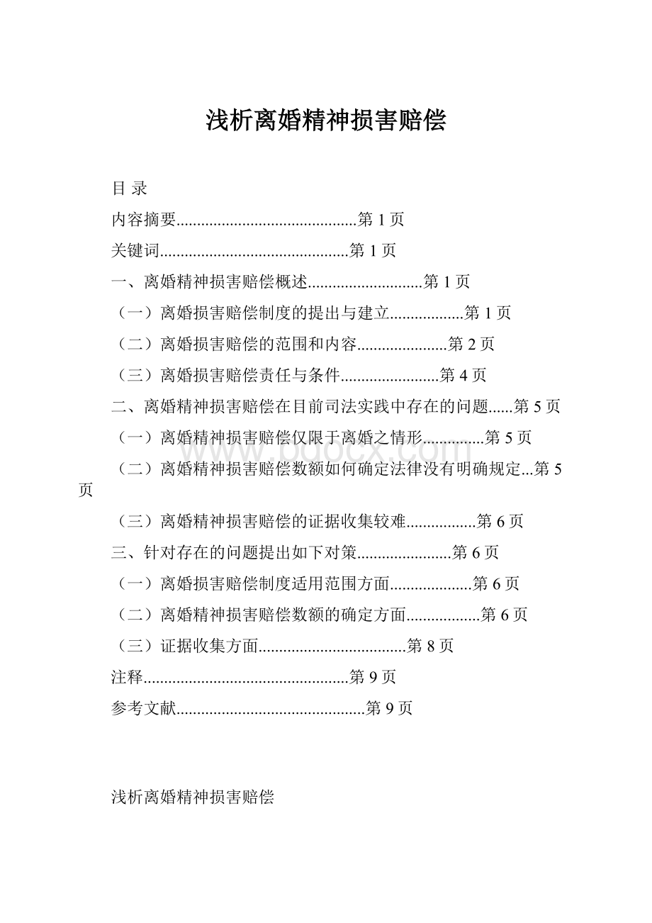 浅析离婚精神损害赔偿.docx_第1页