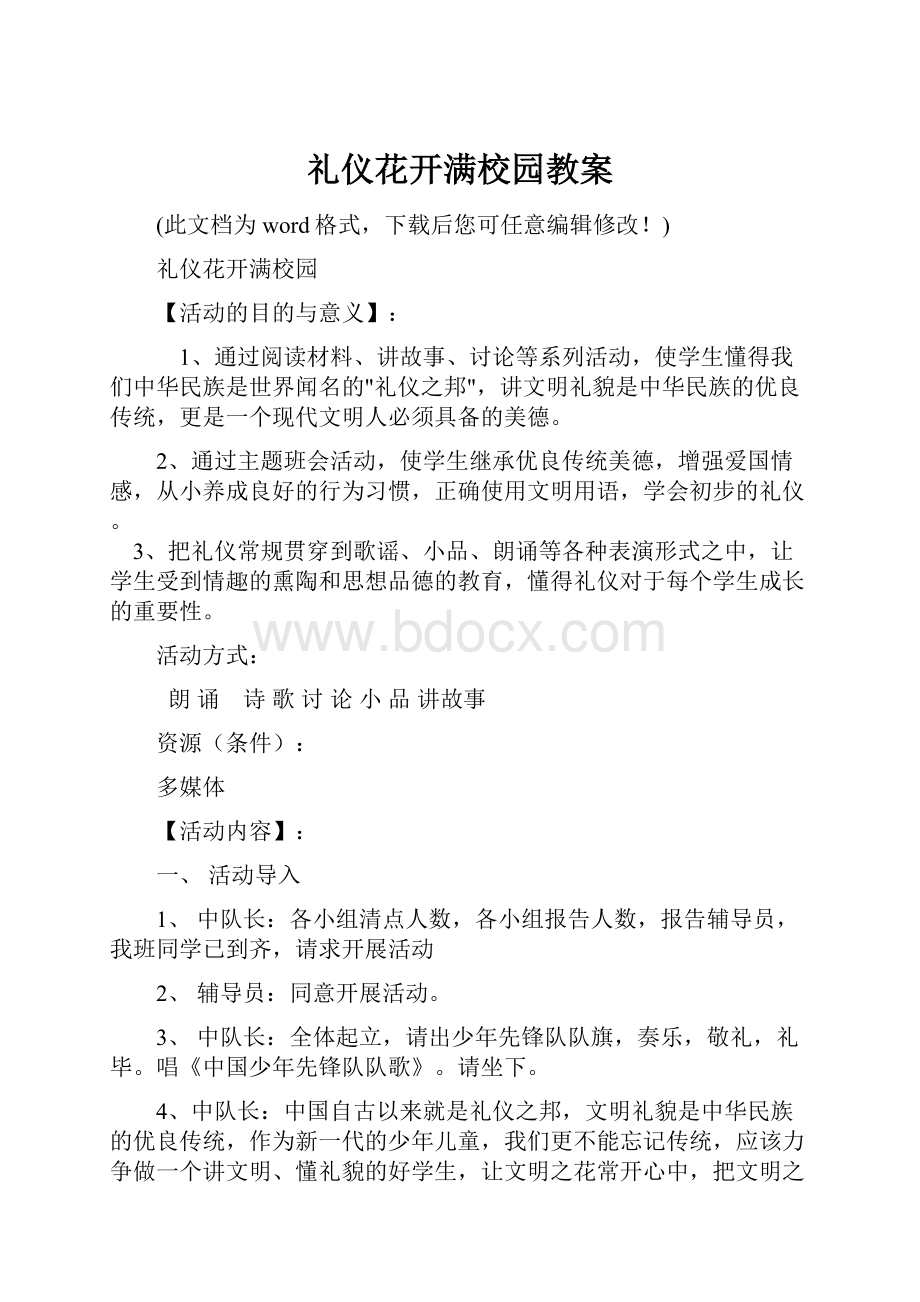 礼仪花开满校园教案.docx_第1页