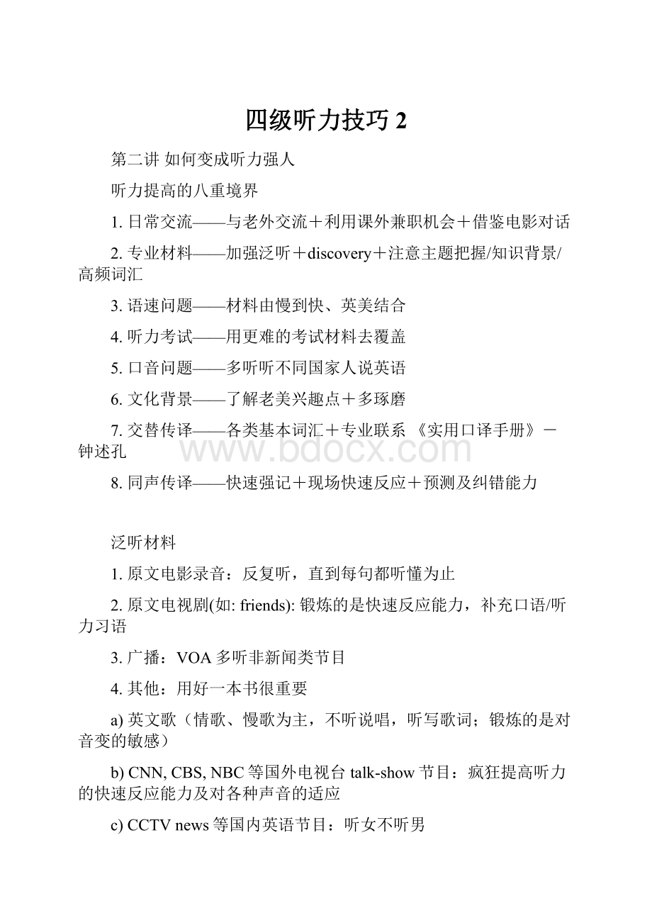 四级听力技巧 2.docx