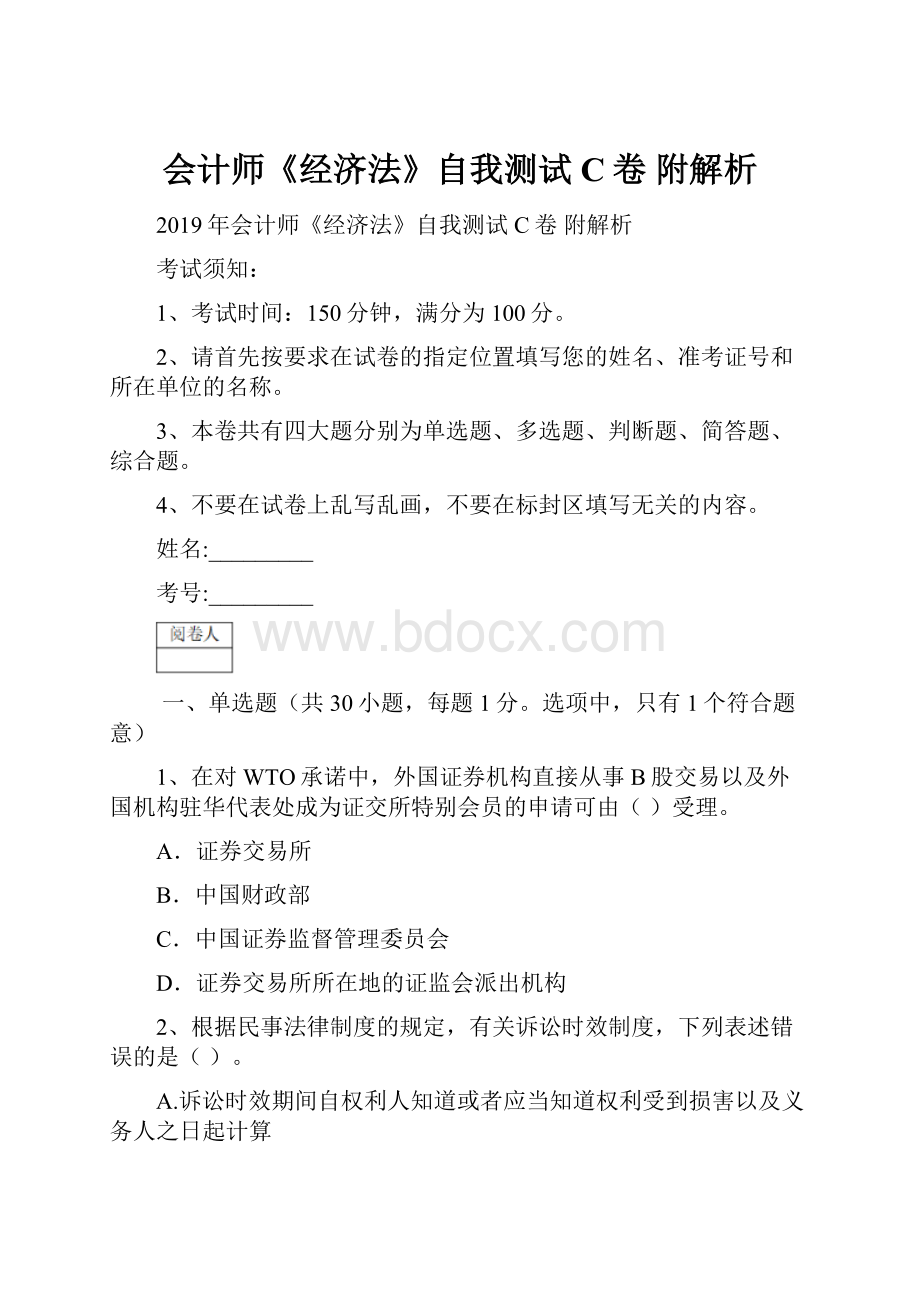 会计师《经济法》自我测试C卷 附解析Word下载.docx_第1页